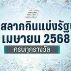 ตรวจลอตเตอรี่งวดประจำวันที่ 1 เมษายน 2564